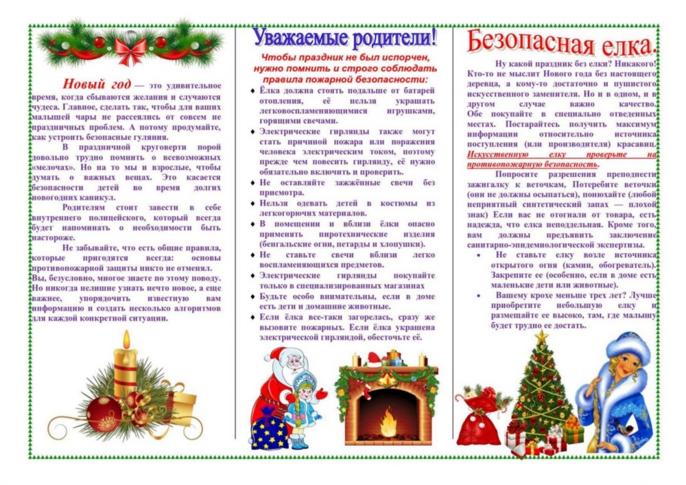 Безопасность Во Время Нового Года